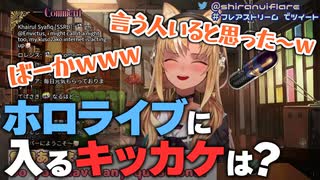 【不知火フレア】ホロライブに入るキッカケを語るがリスナーの予想通りの反応に笑みが溢れるフレアちゃん【ホロライブ切り抜き】