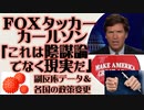 FOXタッカー・カールソン「これは陰謀論ではなく現実だ」副反応データと各国の政策変更