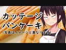 カッテージチーズ入りパンケーキ#9【東北きりたん】
