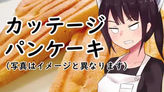 カッテージチーズ入りパンケーキ#9【東北きりたん】