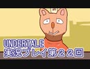 外の世界へ帰れるかな？UNDERTALE実況プレイ第２２回