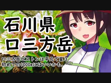石川県　口三方岳【VOICEROID登山ガイド】