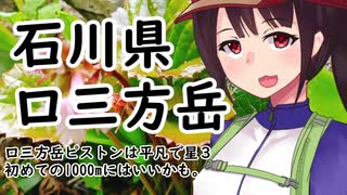 石川県　口三方岳【VOICEROID登山ガイド】