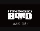 絆が紡ぐ未来／またな、相棒【バディミッション BOND】#85（終）