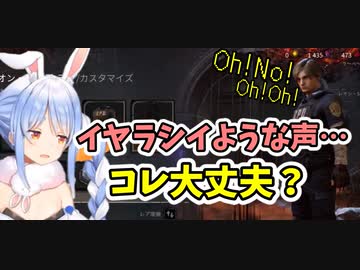 レオンの声がセンシティブ過ぎて困るぺこら【兎田ぺこら/DbD】
