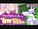 【FGO】ついなちゃんのほぼ日刊フリークエスト part103 - 苔照らす野原
