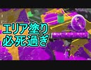 【日刊スプラトゥーン2】全ルールランキング入りしたダイナモ使いのガチマッチ実況Season38-15【Xパワー2313エリア】ダイナモローラーベッチュー/ウデマエX/ガチエリア