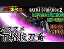 【バトオペ２】初心者やバズ汎練習にオススメ！ガンダム試作三号機ステイメン【霊夢と魔理沙のバトオペ２-機体紹介奇譚-】【ゆっくり実況】