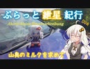 ぶらっと紲星紀行OVA～山奥のミルクを求めて～