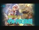 Shadowverse(シャドウバース)実況プレイ　シャドウバース5周年期間限定ストーリーギルド復興編