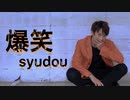 【UK】爆笑 / syudou を踊ってみた【オリジナル振付】