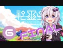 ゆかりさんが『神巫女』をクリアするまで part.6