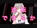 【雀魂-じゃんたま-】初心者の麻雀生活 参　１９日目　逆転できるか！？