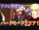 【FFオリジン体験版】楽園に迷い込んだ異邦人たち【バ美肉ボイロ実況プレイ】