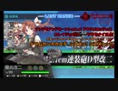 【ゆっくり実況】艦これ海域遊覧E 2021春 Part09【E5-3甲】