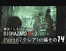 実況！しるひーさんのバイオRE2 Part67 クレア1st編その１４