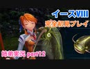 □■イースVIIIを初見実況プレイ part12【姉弟実況】
