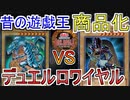 【遊戯王デュエルロワイヤル】公式発案の新たな昔の遊戯王の遊び方！？『青眼』vs『ブラマジ 』【対戦】【初期遊戯王】