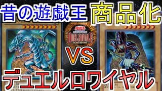 【遊戯王デュエルロワイヤル】公式発案の新たな昔の遊戯王の遊び方！？『青眼』vs『ブラマジ 』【対戦】【初期遊戯王】