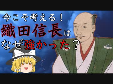 今こそ考える！織田信長はなぜ強かった？