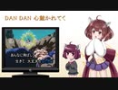 【AIきりたん】DAN DAN 心魅かれてくを歌ってもらった(旧)