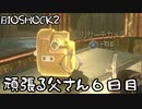 【BIOSHOCK2】頑張る父さん６日目【Part.6】