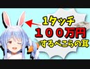 耳をもふりたい野うさぎから1タッチ100万円取ろうとするぺこら【兎田ぺこら】