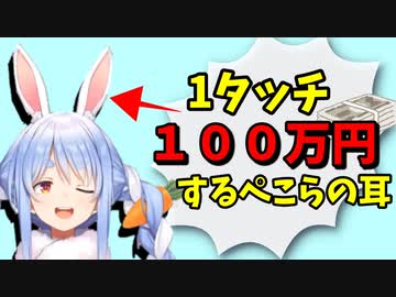 耳をもふりたい野うさぎから1タッチ100万円取ろうとするぺこら【兎田ぺこら】