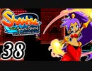 【Shantae and the Seven Sirens】シャンティシリーズ、プレイしていきたい（トロフィー100%）part38【実況】