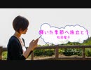 [オフボSPC]　輝いた季節へ旅立とう　/　松田聖子　歌詞：あり /　ガイドメロディーなし)