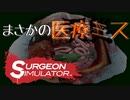 【SurgeonSimulator】不安しかない！天才外科医と研修医 Part2【漬物石】