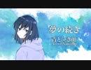 青と泣き顔「夢の続き」 Music Video