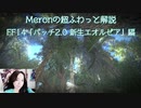 Meronの超ふわっと解説（FF14「パッチ2.0 新生エオルゼア」編）