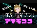 【UTAUドールアマモココ】Nyanyanyanyanyanyanya!【踊ってみた】