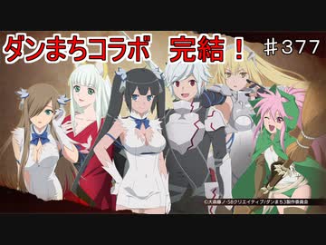 【テイルズオブザレイズ　TALES OF THE RAYS　実況】【ダンジョンに出会いを求めるのは間違ってるだろうかⅢ　完結編】ベル君の魔鏡を引くのは不可能だろうか♯377