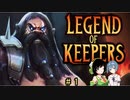 【Legend of Keepers】休日管理職セイカ #1