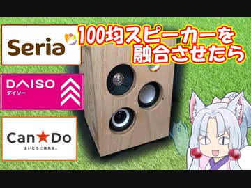 100均３社のスピーカーを分解して合体させた動画【ダイソー　セリア　キャンドゥ】