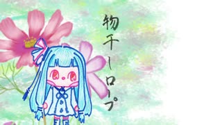 ぼいろ～どく「物干しロープ」