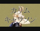 【ツイステキャラのキャラソン作ってみた】 砂上の宴 / カリム 【Abu】