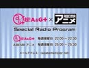 超！A&G＋ × ABEMAアニメ　Special Radio Program　2021年3月26日放送分