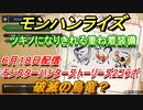 モンハンライズ　破滅の鳥竜？　モンスターハンターストーリーズ2コラボ　ツキノになりきれる重ね着装備が手に入る！　６月１８日配信　　【ＭＨＲ】