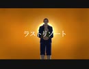 【金カム人力】ラ/ス/ト/リ/ゾ/ー/ト【宇佐美】