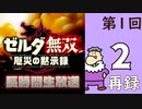 第1回『ゼルダ無双 厄災の黙示録』初見プレイ長時間生放送！再録2