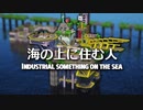 【Minecraft】建築物紹介　海上プラットフォームの家
