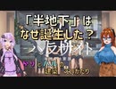 【映画　建築解説】「パラサイト　半地下の家族」　半地下はなぜ生まれた？　〜ゆかりとハルの建築　えいがたり〜
