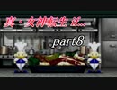 【PS】【真・女神転生if...】part8