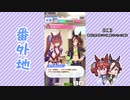 【実況】ウマ娘 プリティーダービー番外地20【ダイワスカーレット育成編5】