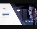 情緒不安定なOLがデトロイトビカムヒューマン実況してみた【Detroit Become Human】#1