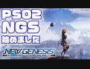 【PSO2NGS】ニュージェネシス始めました。9年ぶりのPSO2【VOICEROID】