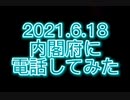 2021.6.18内閣府に電話してみた